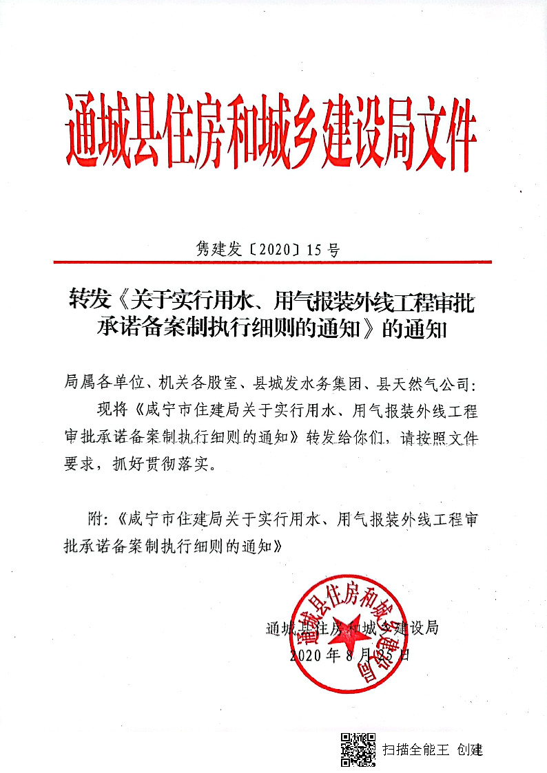 7.3雋建發(fā)【2020】15號轉(zhuǎn)發(fā)《關(guān)于實行用水、用氣報裝外線工程審批承諾備案制執(zhí)行細則的通知》的通知_頁面_1.jpg
